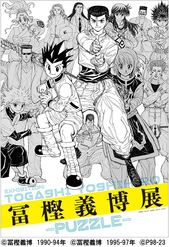 特別展 冨樫義博展 -PUZZLE- | 特別展示 | 展示・体験学習室 | 福岡市