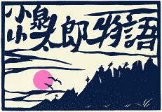 電子紙芝居・小泉小太郎物語