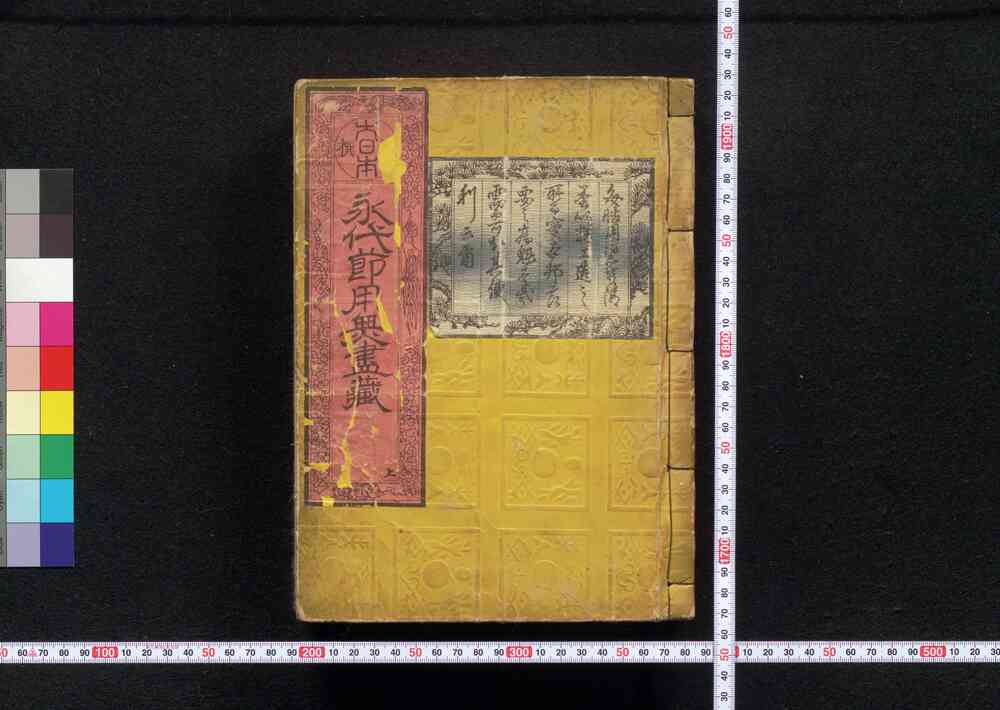 新撰大日本 永代節用無尽蔵 | ToMuCo - Tokyo Museum Collection
