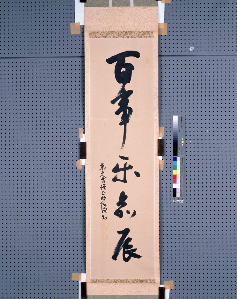 一行書 百事楽嘉辰 | ToMuCo - Tokyo Museum Collection