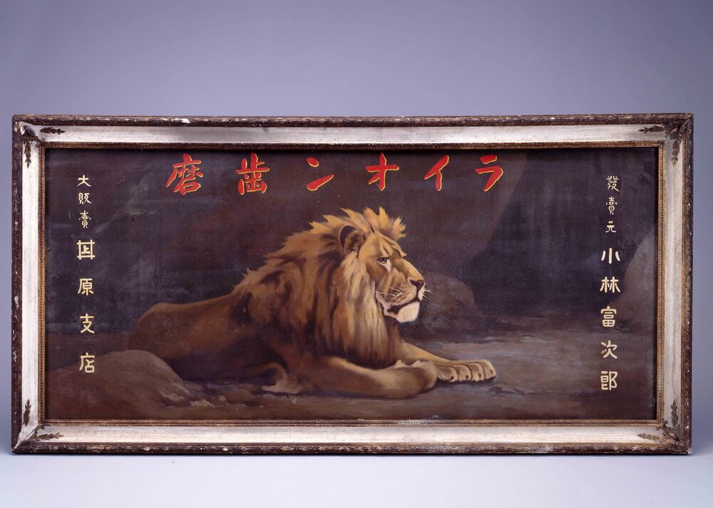 ライオン歯磨看板 | ToMuCo - Tokyo Museum Collection