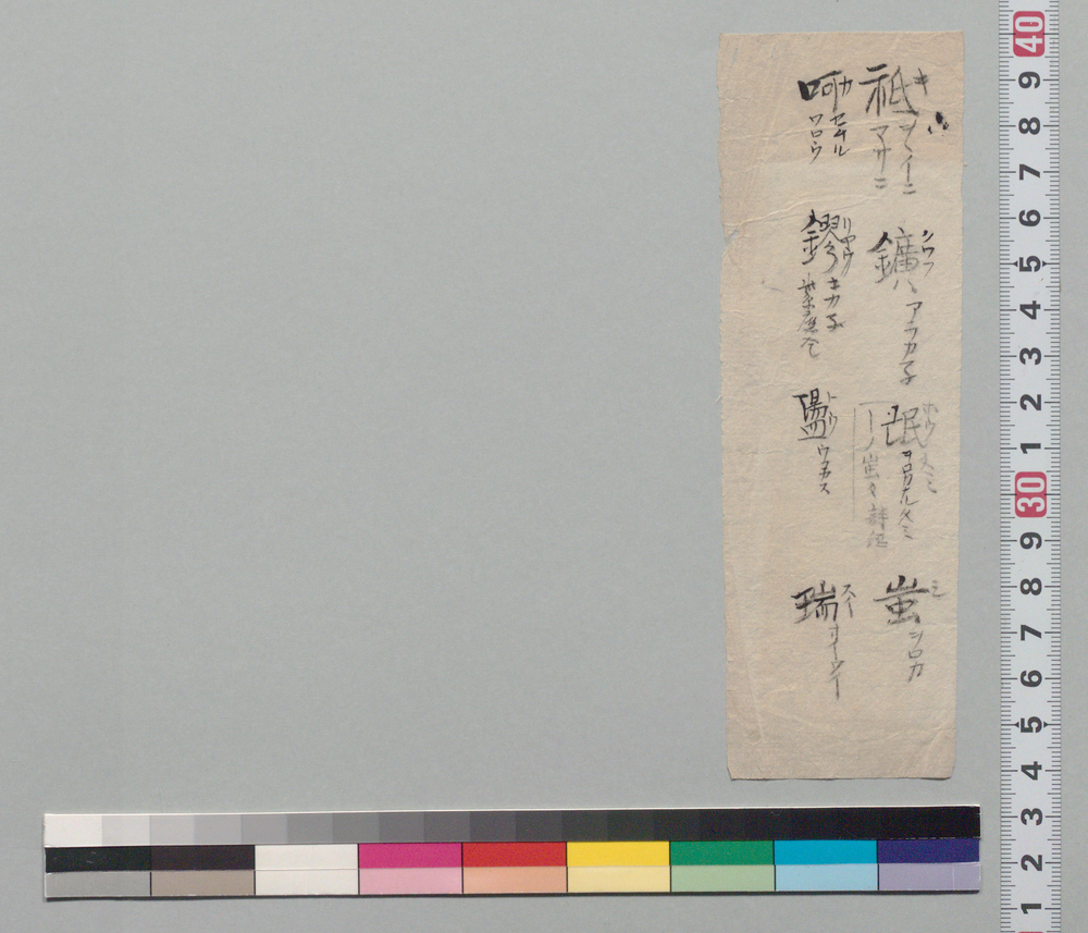 漢字書上断片] | ToMuCo - Tokyo Museum Collection