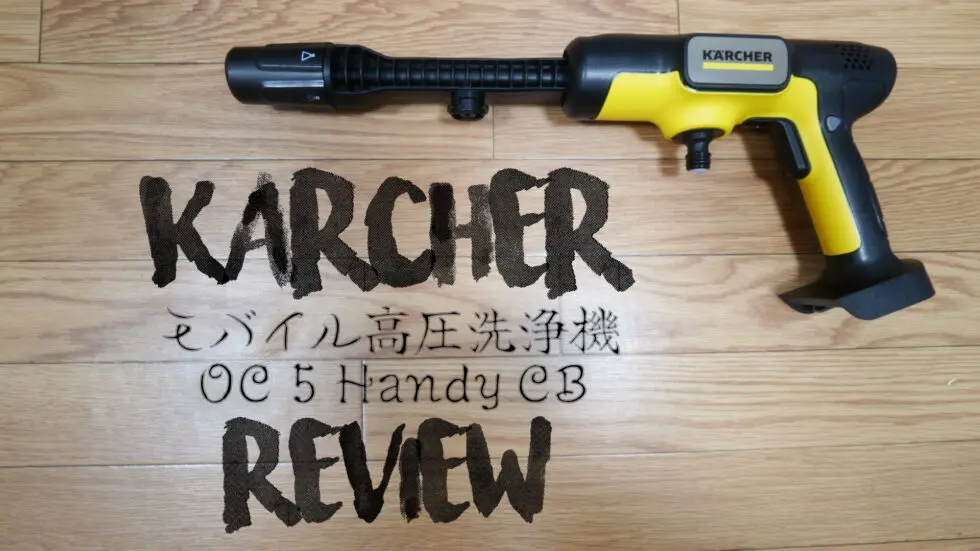 ケルヒャーのペットボトルが使えるモバイル高圧洗浄機買ったから