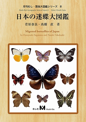 日本の迷蝶大図鑑