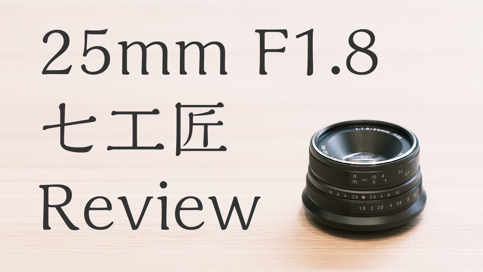 レンズ レビュー - クラシックネガで大活躍 七工匠 25mm F1.8 25FXB