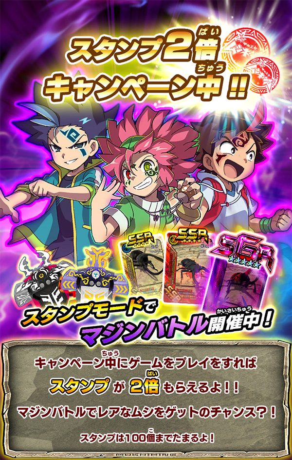 スタンプ2倍キャンペーン中！！｜ムシキング研究所｜新甲虫王者