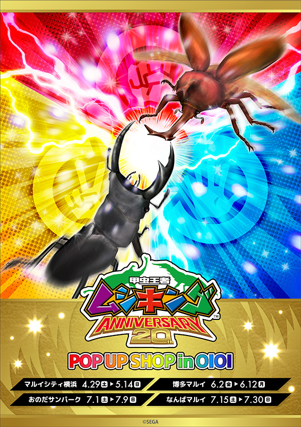 甲虫王者ムシキング ANNIVERSARY20th｜セガ