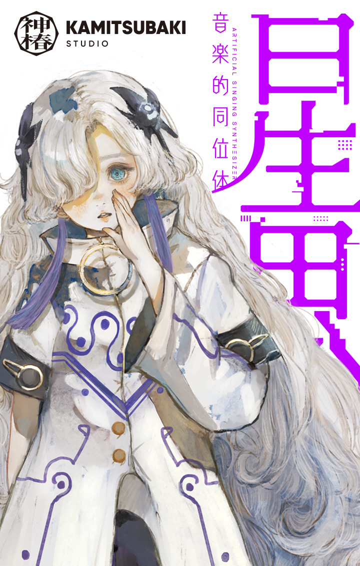 音楽的同位体 星界 TALK EXTENSION | PRODUCT | 音楽的同位体プロジェクト