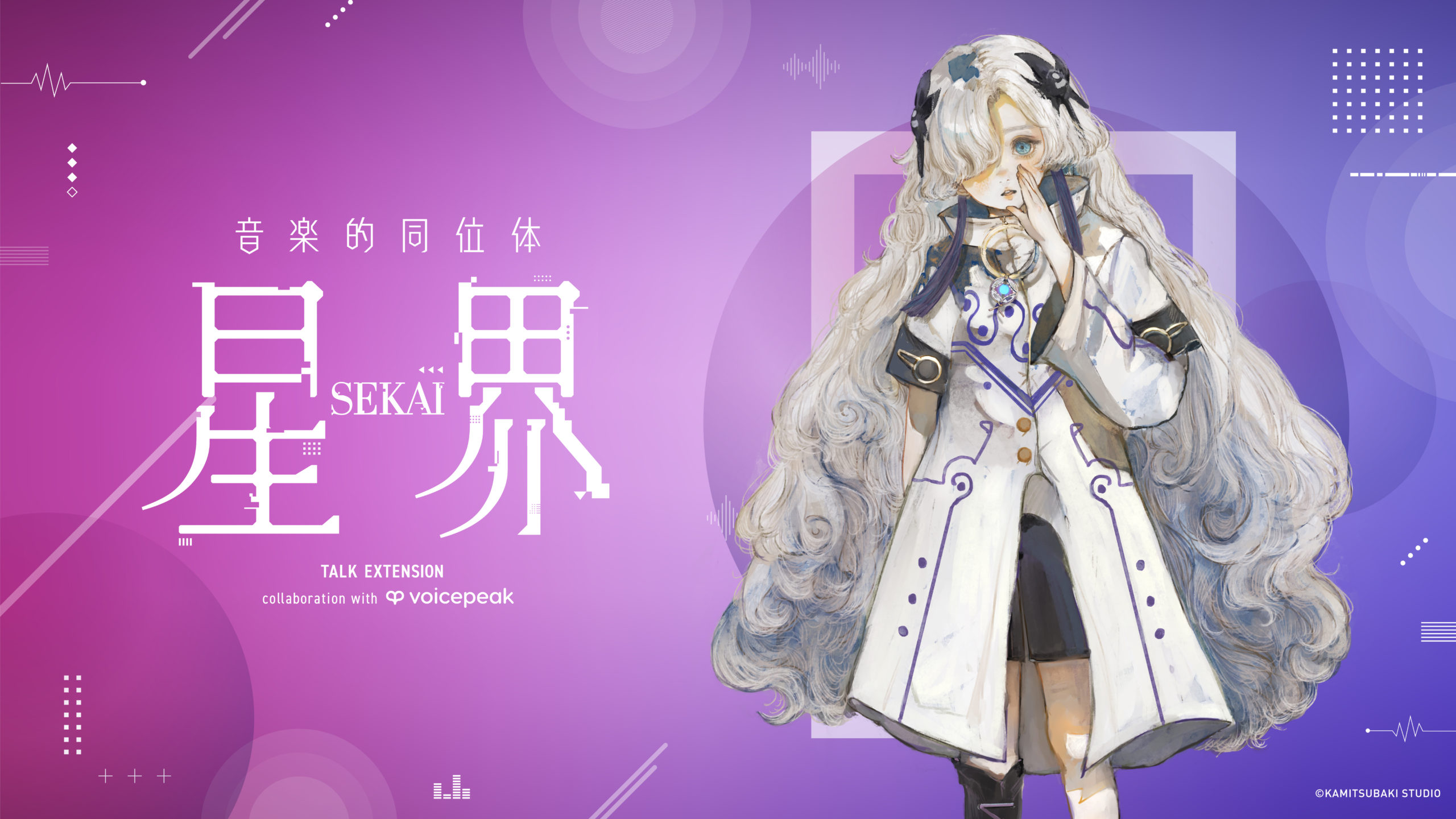 sekai_voicepeak_KV_large-