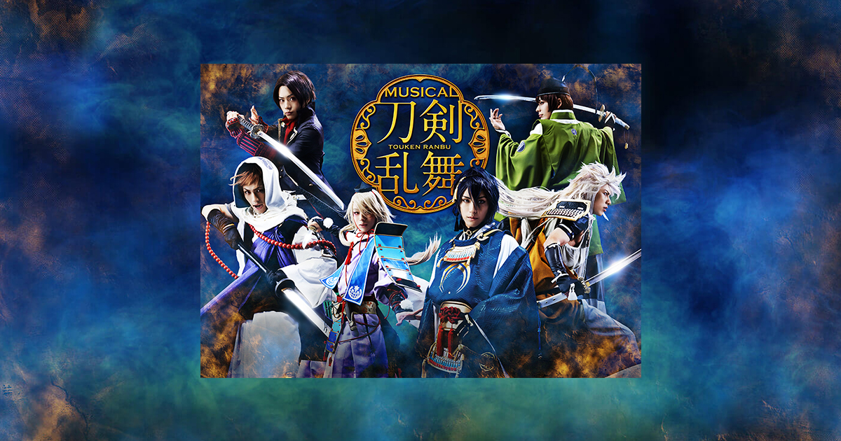 ミュージカル『刀剣乱舞』 トライアル公演 DVD 公式通販にて予約販売