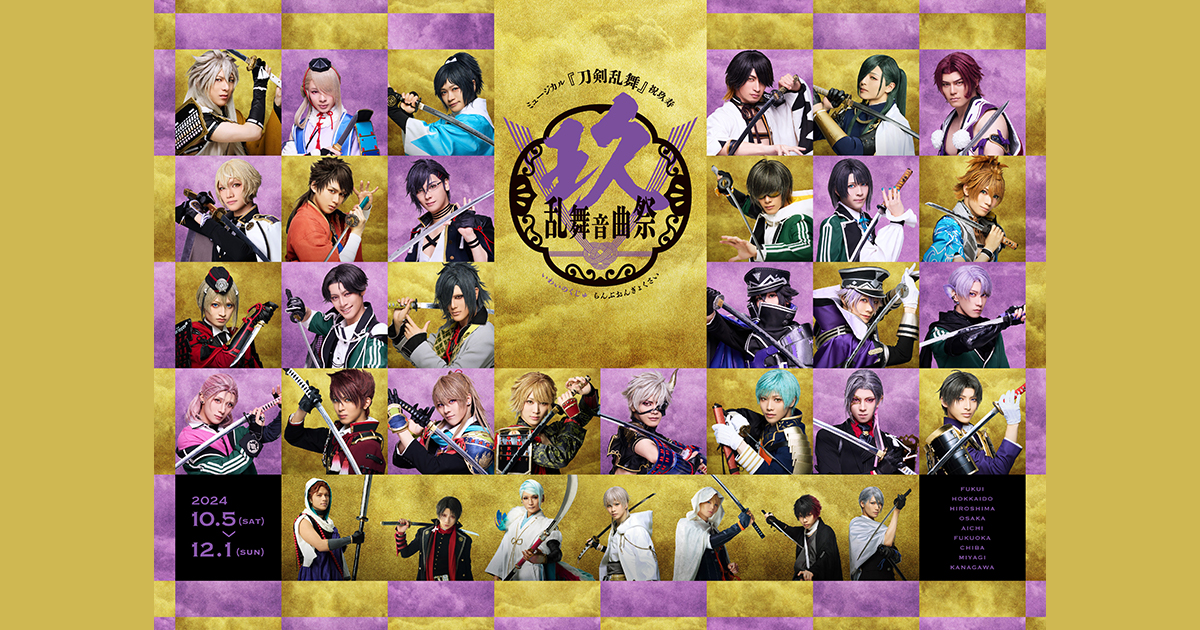 ミュージカル『刀剣乱舞』 祝玖寿 乱舞音曲祭 | ミュージカル『刀剣