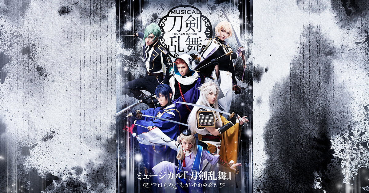 ミュージカル『刀剣乱舞』 〜つはものどもがゆめのあと〜 Blu-ray&DVD
