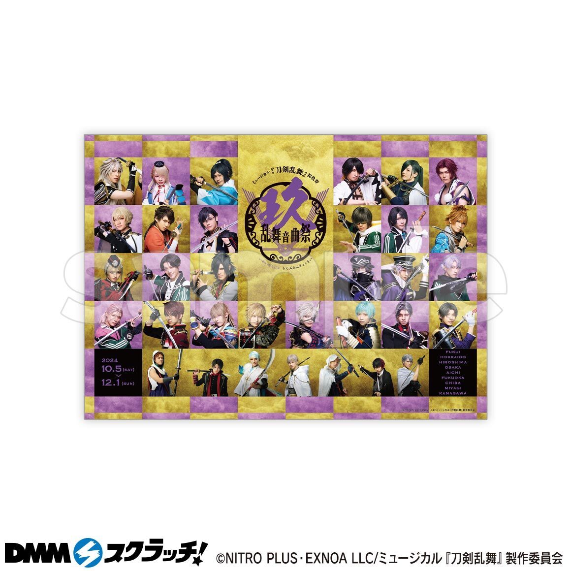 ミュージカル『刀剣乱舞』 祝玖寿 乱舞音曲祭 「DMMスクラッチ」にて