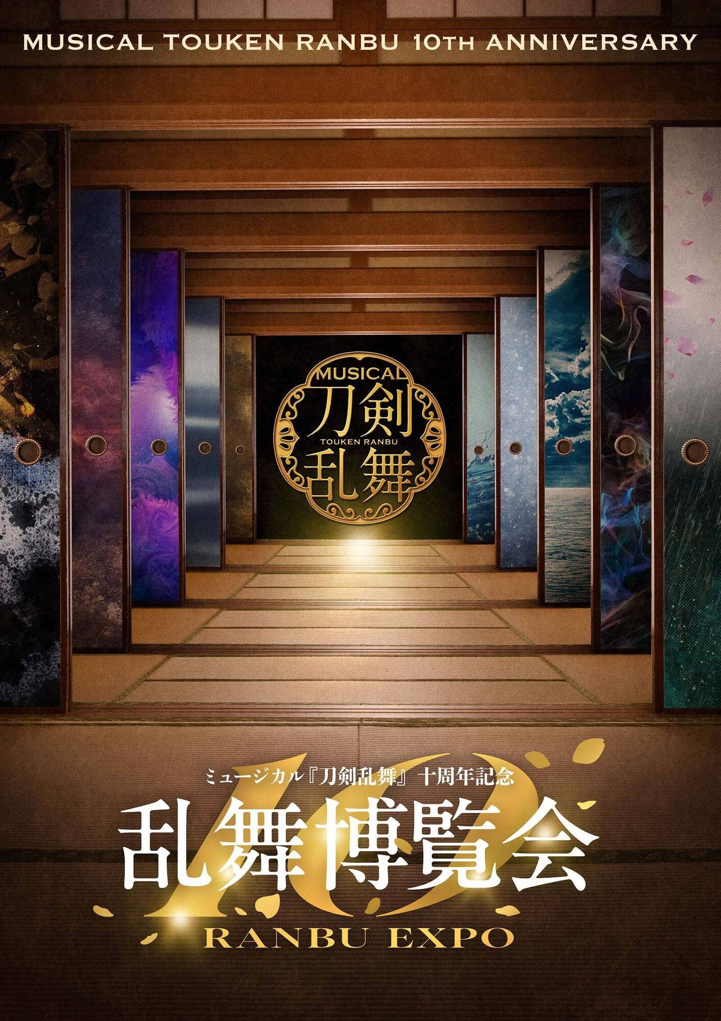 ミュージカル『刀剣乱舞』 十周年記念 乱舞博覧会 | ミュージカル