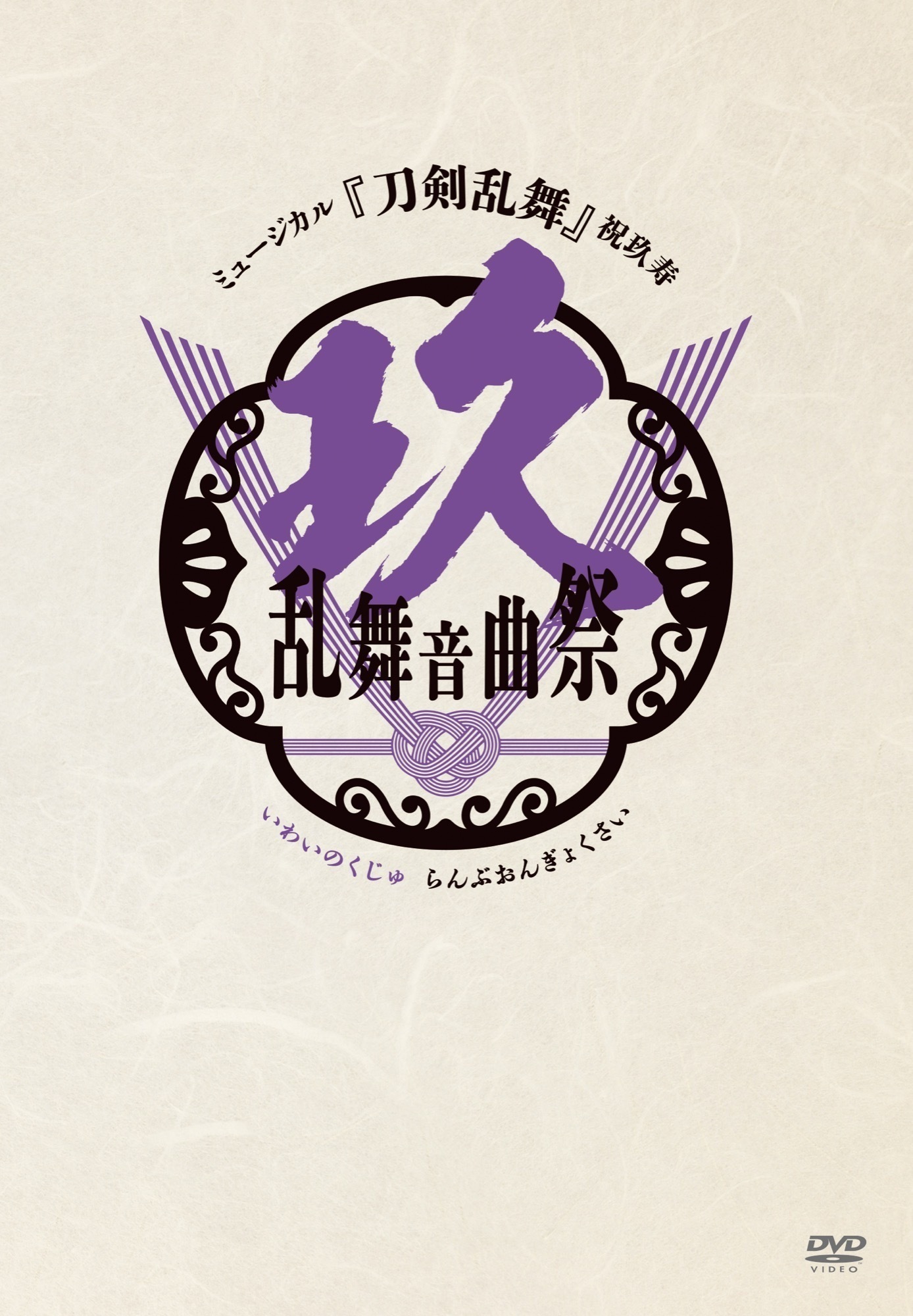 ミュージカル『刀剣乱舞』 祝玖寿 乱舞音曲祭 Blu-ray&DVDジャケット