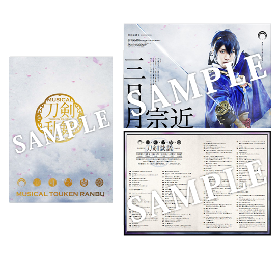 公演パンフレット | ミュージカル『刀剣乱舞』