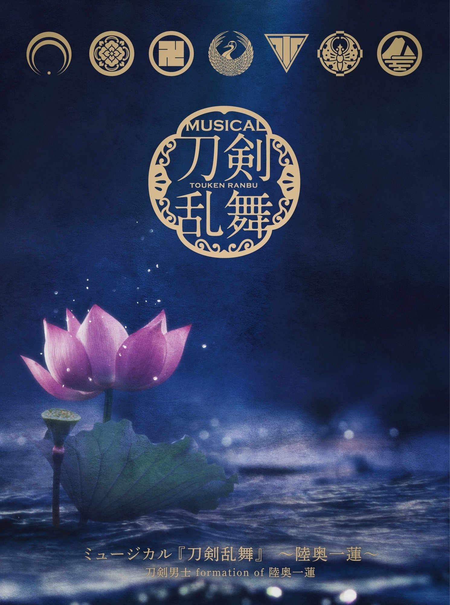 CDアルバム ミュージカル『刀剣乱舞』 〜陸奥一蓮〜 初回限定盤A