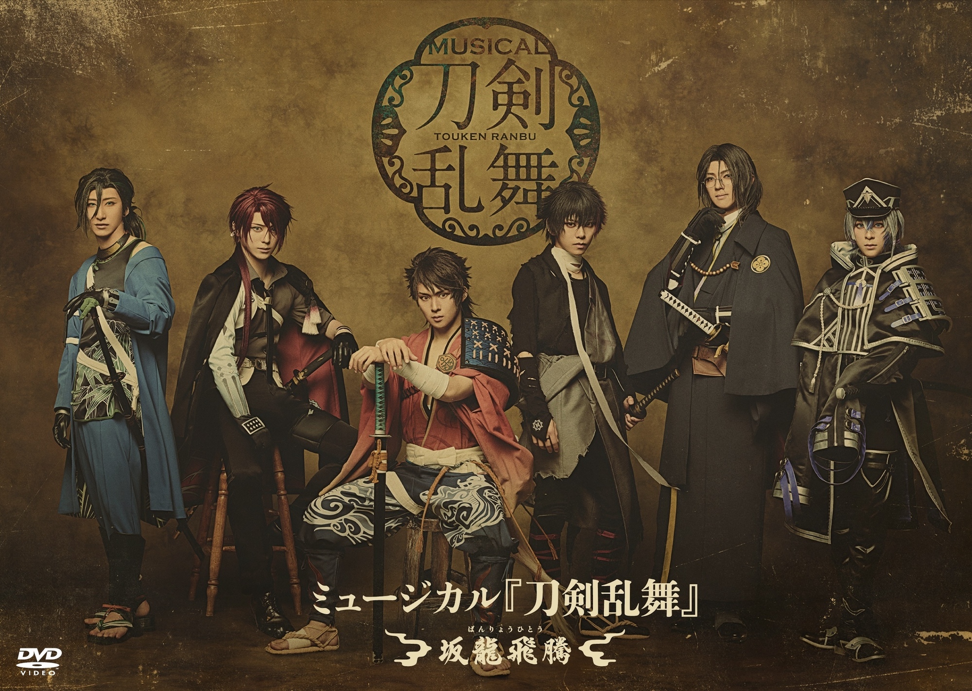 DVD】ミュージカル『刀剣乱舞』 ～坂龍飛騰～ | ミュージカル『刀剣乱舞』