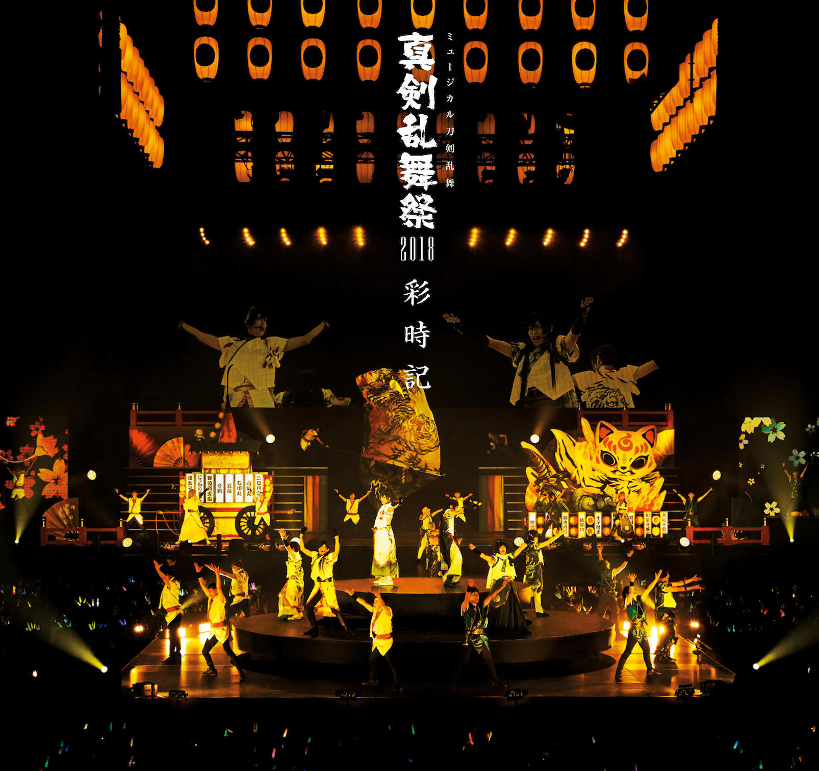 予約限定・ライブCD付写真集＞ミュージカル刀剣乱舞 真剣乱舞祭2018 彩