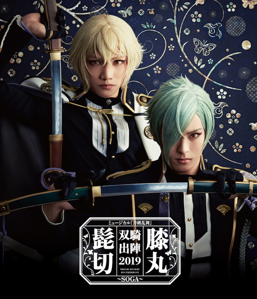 BD・DVD]ミュージカル『刀剣乱舞』 髭切膝丸 双騎出陣2019 ～SOGA