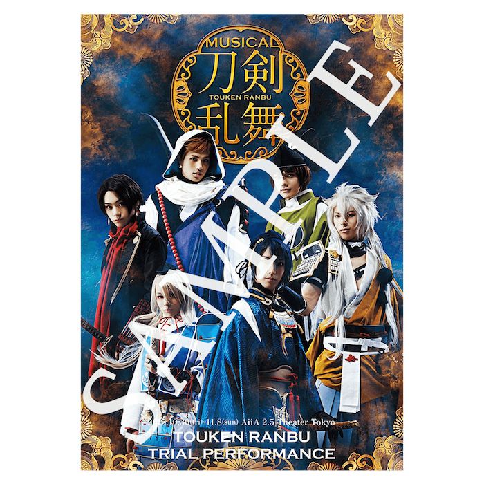 ミュージカル『刀剣乱舞』トライアル公演 ポスターパンフレット（縦型