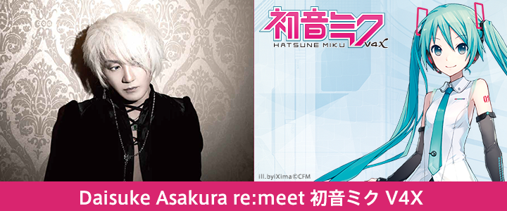 レセプションホールイベント Daisuke Asakura re:meet 初音ミク V4X 11