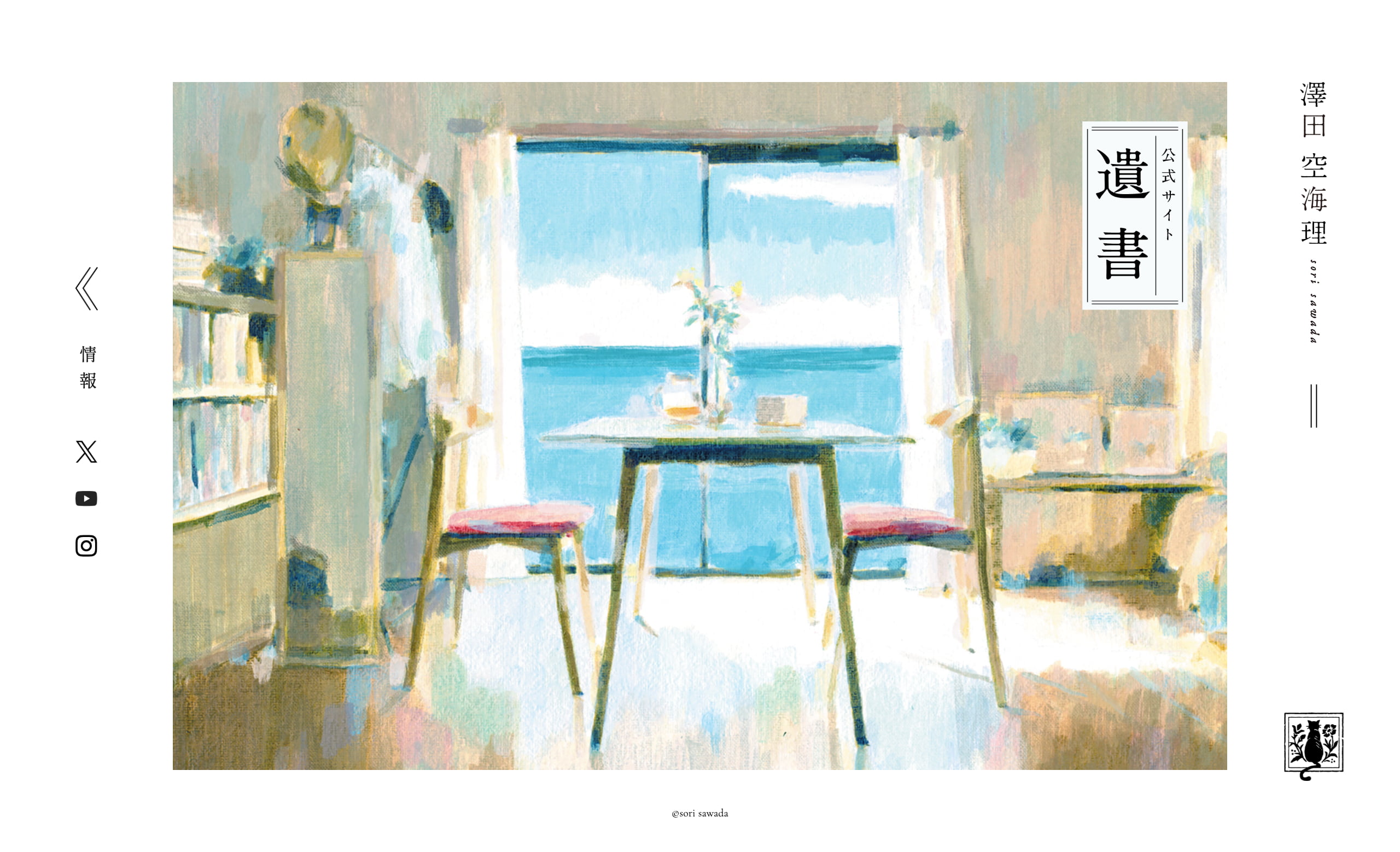 澤田空海理オフィシャルサイト | MUSIC WEB CLIPS - バンド