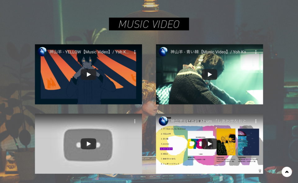 神山羊 1st mini Album「しあわせなおとな」特設サイト | MUSIC WEB