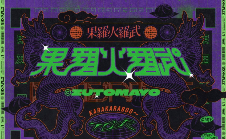 ずっと真夜中でいいのに。果羅火羅武〜TOUR (カラカラブ〜ツアー