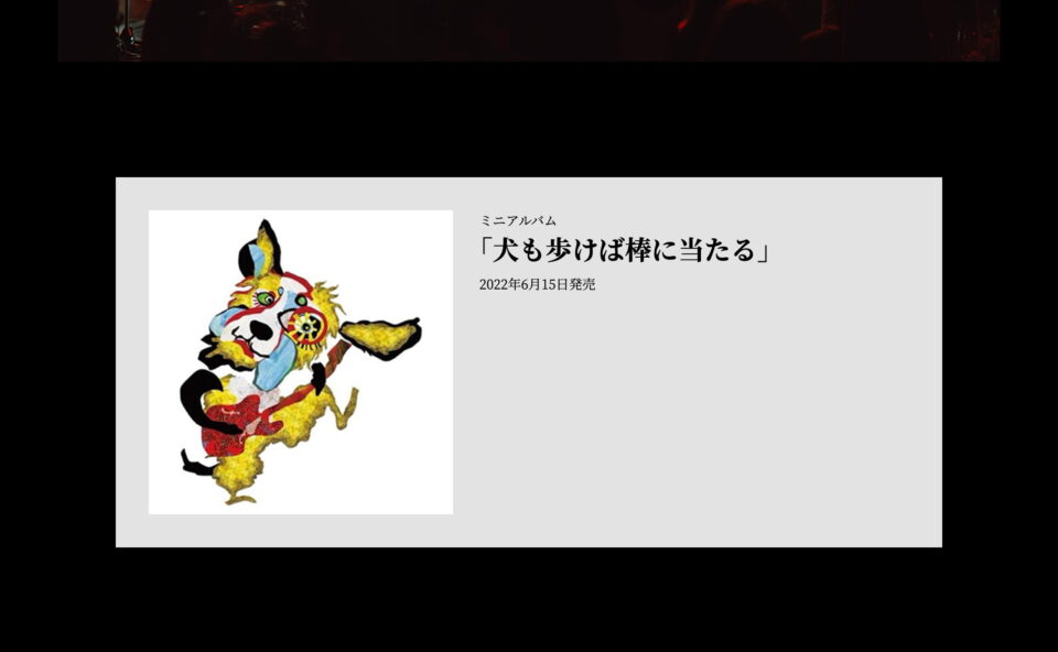 成田昭次 – ミニアルバム「犬も歩けば棒に当たる」 | MUSIC WEB CLIPS