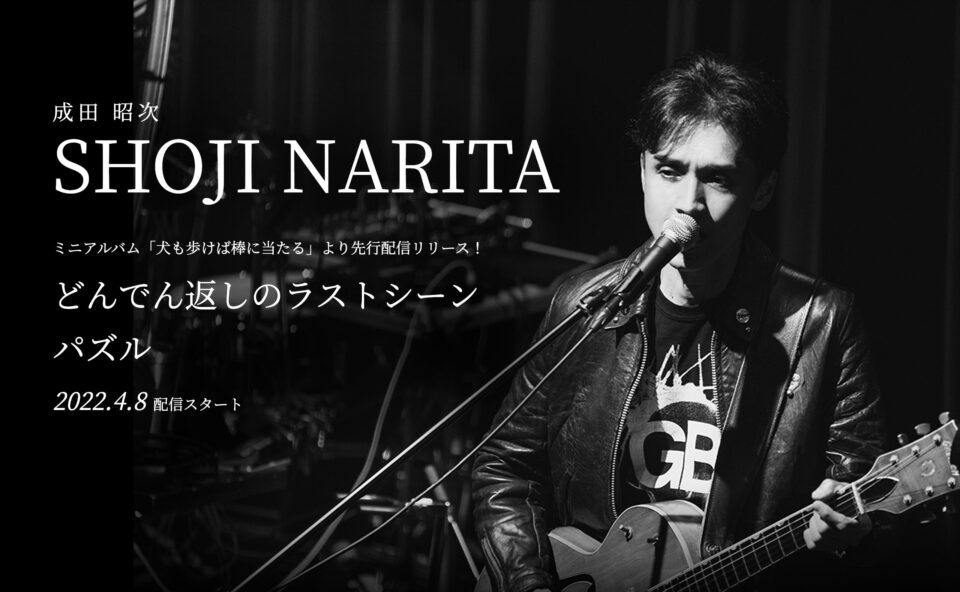 成田昭次 – ミニアルバム「犬も歩けば棒に当たる」 | MUSIC WEB CLIPS