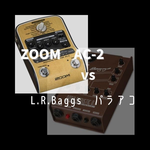 ZOOMのAC-2アコギ用プリアンプvsL.R.Baggsのパラアコ - あきら流