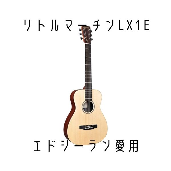 リトルマーチンLX1Eを実際に使った感想、エドシーランと一緒のアコギ