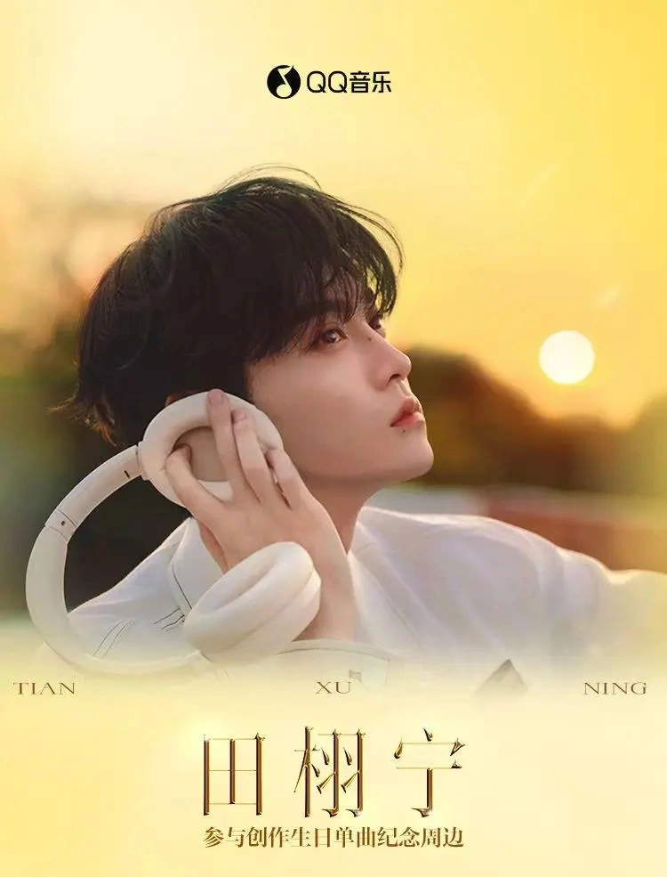 田栩宁参与创作生日单曲纪念周边预约中