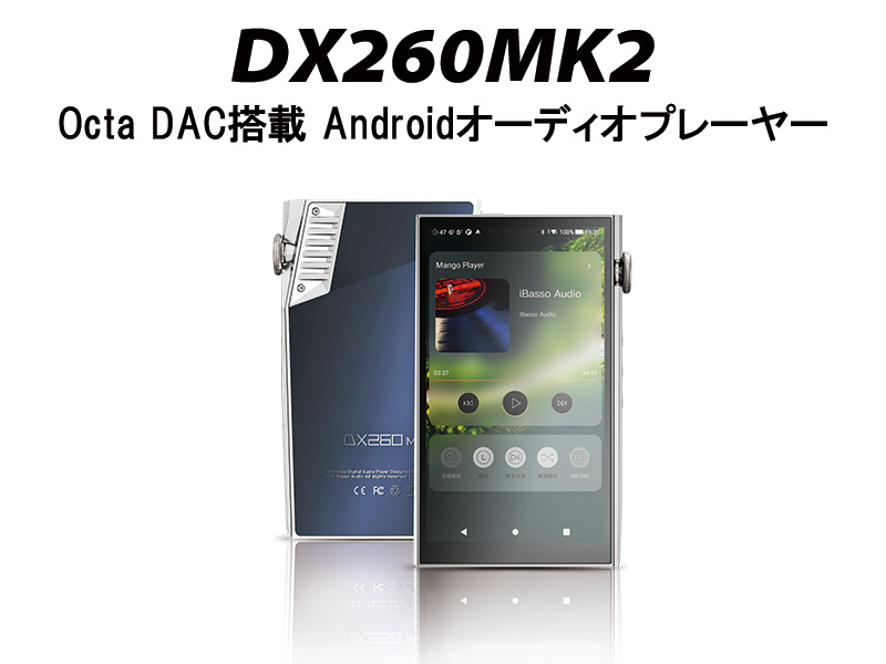 iBassoから「DX260」のマイナーチェンジモデル「DX260MK2」が発売