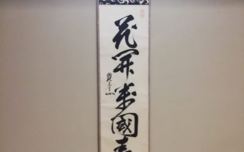 花開万国春 三月の掛け物 | 無想庵