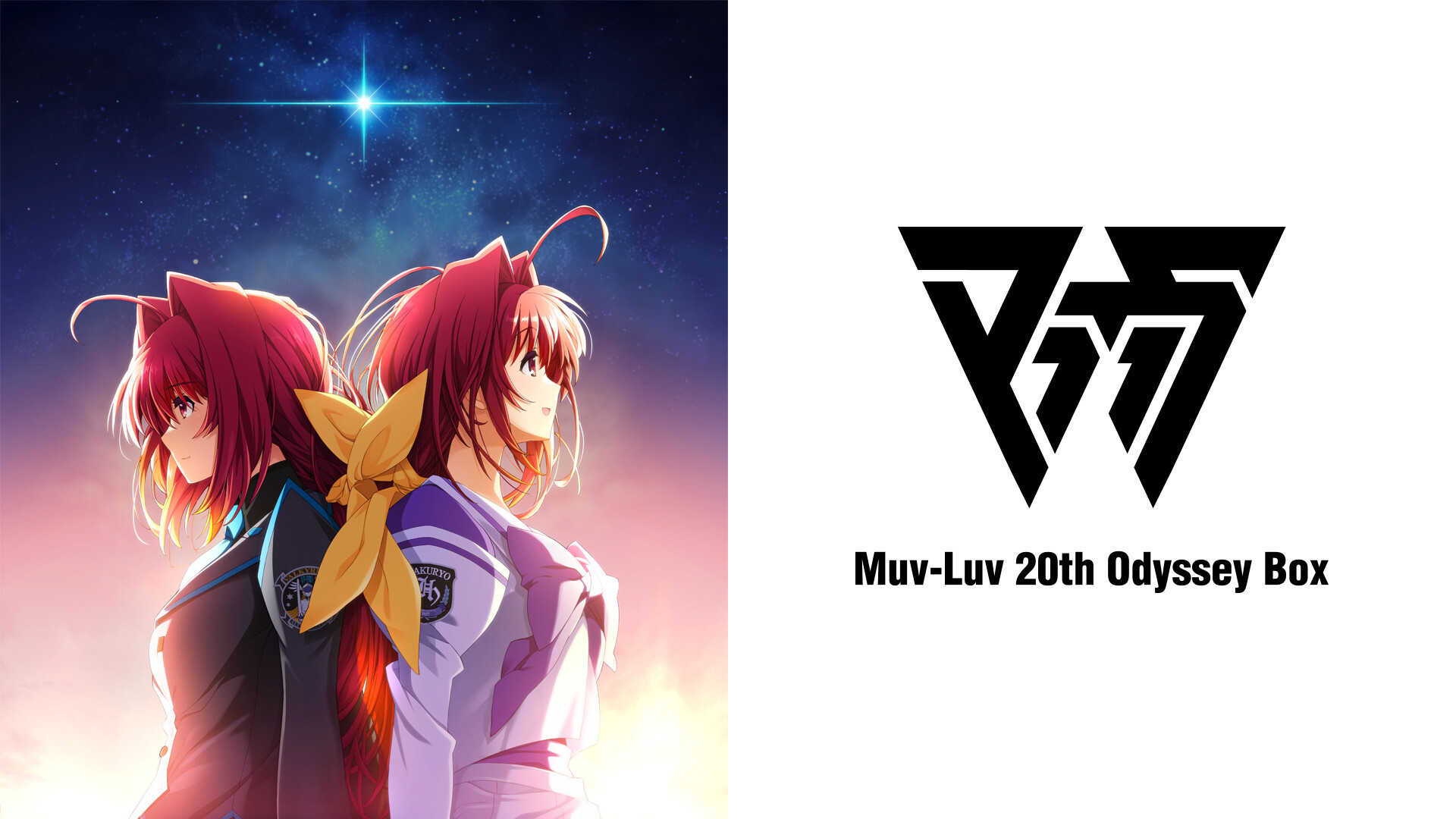 Muv-Luv 20th Odyssey Box』パッケージビジュアルを公開！ | マブラヴ