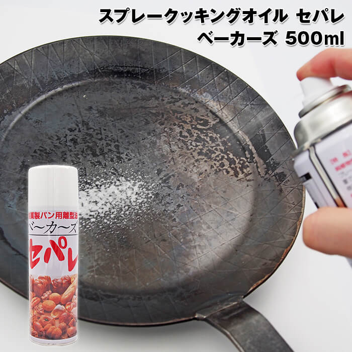 5314200】スプレークッキングオイル セパレ ベーカーズ 500mlスプレー