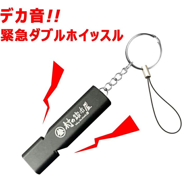 村の鍛冶屋】デカ音緊急ダブルホイッスル MK-6076-6079 ～2ヶ所から音