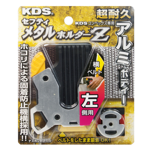 セフティメタルホルダーZ左側用 | ムラテックKDS株式会社