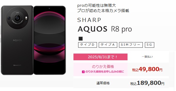 型落ちハイエンド値下げ]AQUOS R8 pro SIMフリー版定価196,900円