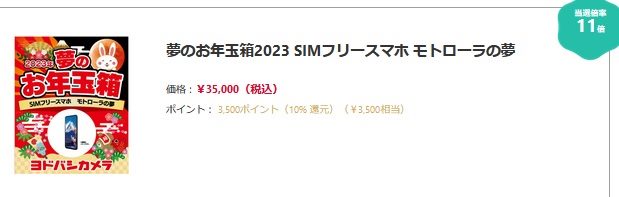 ヨドバシ2023年夢のお年玉箱モトローラの夢中身候補-motorolaSIM
