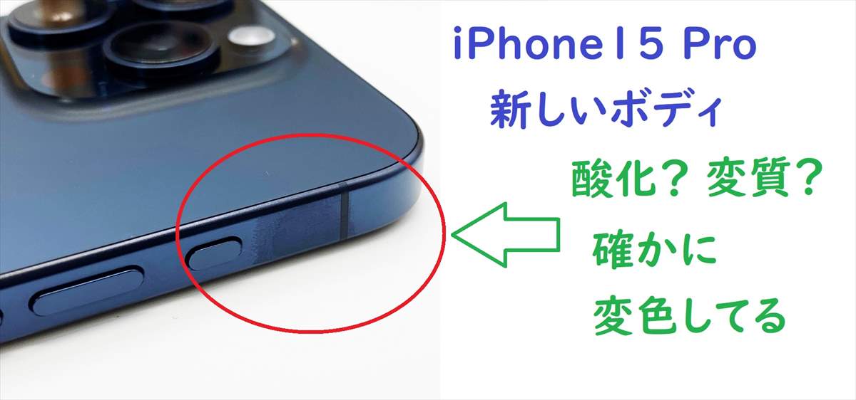 実機検証]iPhone15Pro/Maxチタンボディ-指紋が目立ち変色・変質・錆び