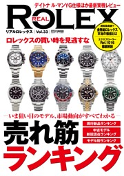 REAL ROLEX vol.33 | dマガジンなら人気雑誌が読み放題！