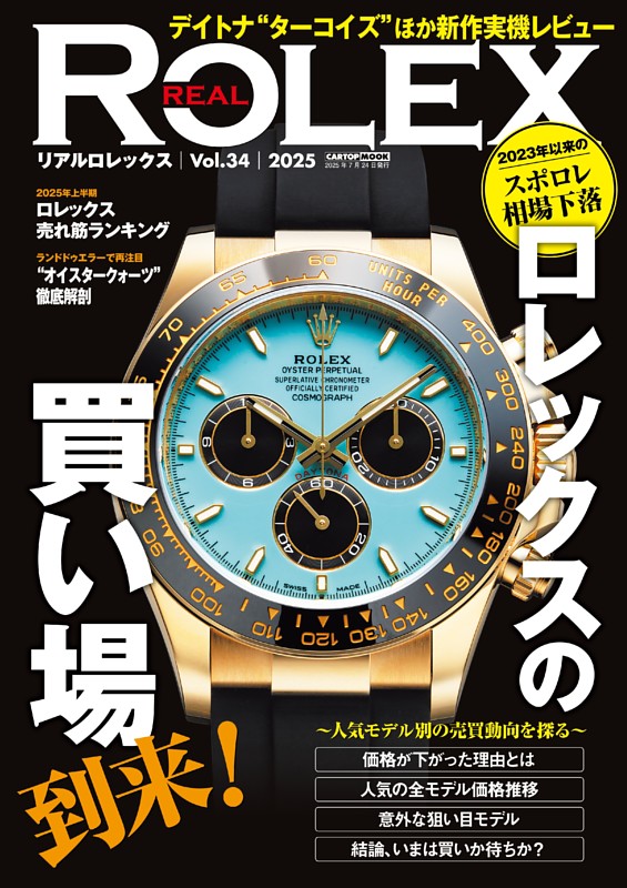 REAL ROLEX vol.34 | dマガジンなら人気雑誌が読み放題！