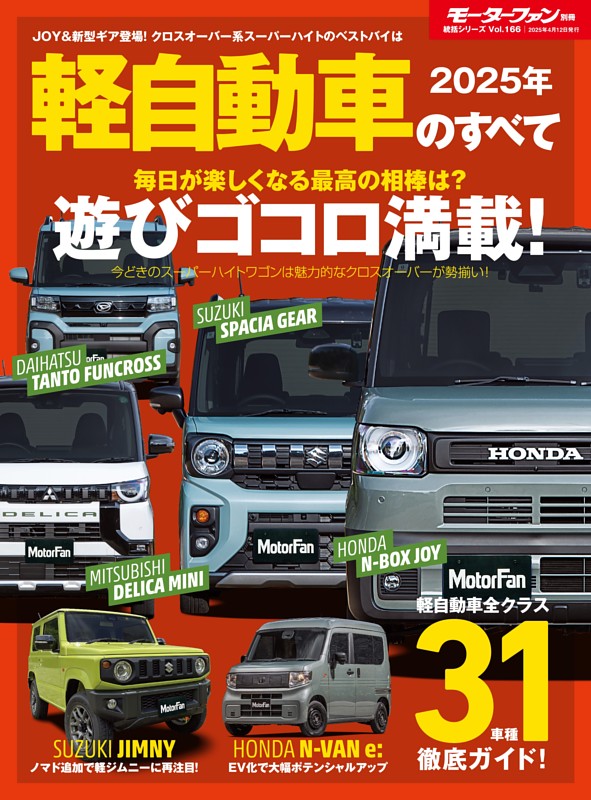 ニューモデル速報 統括シリーズ 2025年 軽自動車のすべて | dマガジン