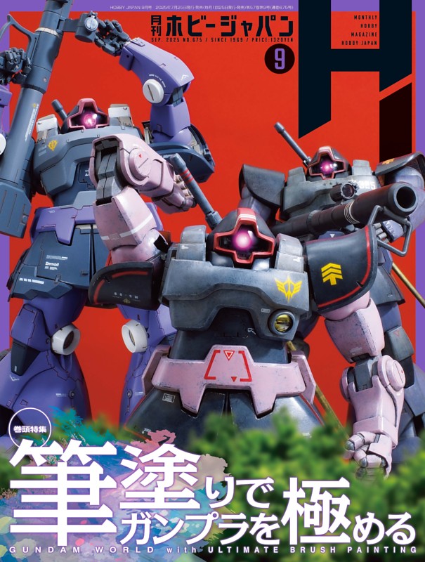月刊ホビージャパン 2025年9月号 | dマガジンなら人気雑誌が読み放題！