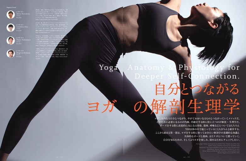 第1章 本来の自分とつながるヨガの解剖生理学 (The yogis magazine