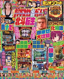 パチスロ必勝ガイド 2026年3月号 | dマガジンなら人気雑誌が読み放題！