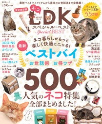 ネコDK スペシャル・ベスト | dマガジンなら人気雑誌が読み放題！